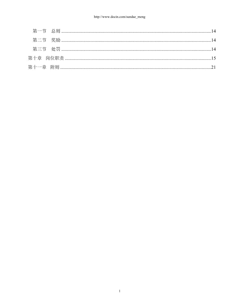 【企业】公司管理规章制度范本汇总17（WORD档）P21.doc_第2页