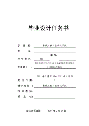 [机械设计自动化精品] 基于数控加工中心的LOM快速成型装置数字样机设计（机械结构设计） 任务书与开题报告.doc