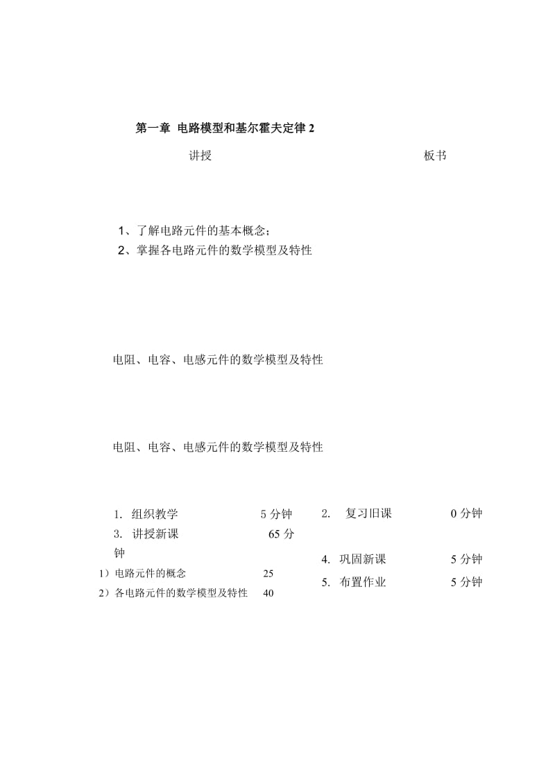 教案 1-2电路元件的数学模型及特性.doc_第1页