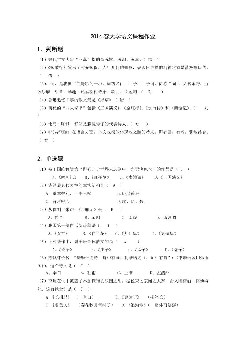 春大学语文课程作业.doc_第1页