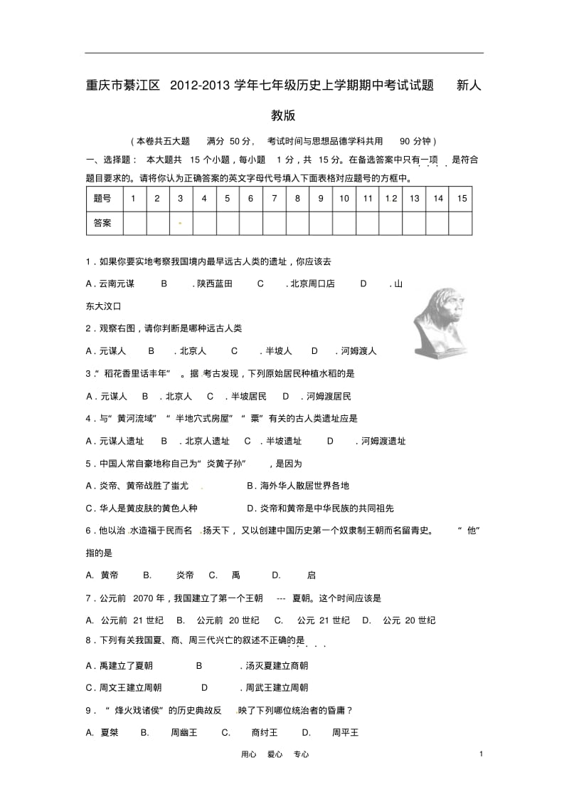 重庆市綦江区2012-2013学年七年级历史上学期期中考试试题(无答案)新人教版.pdf_第1页