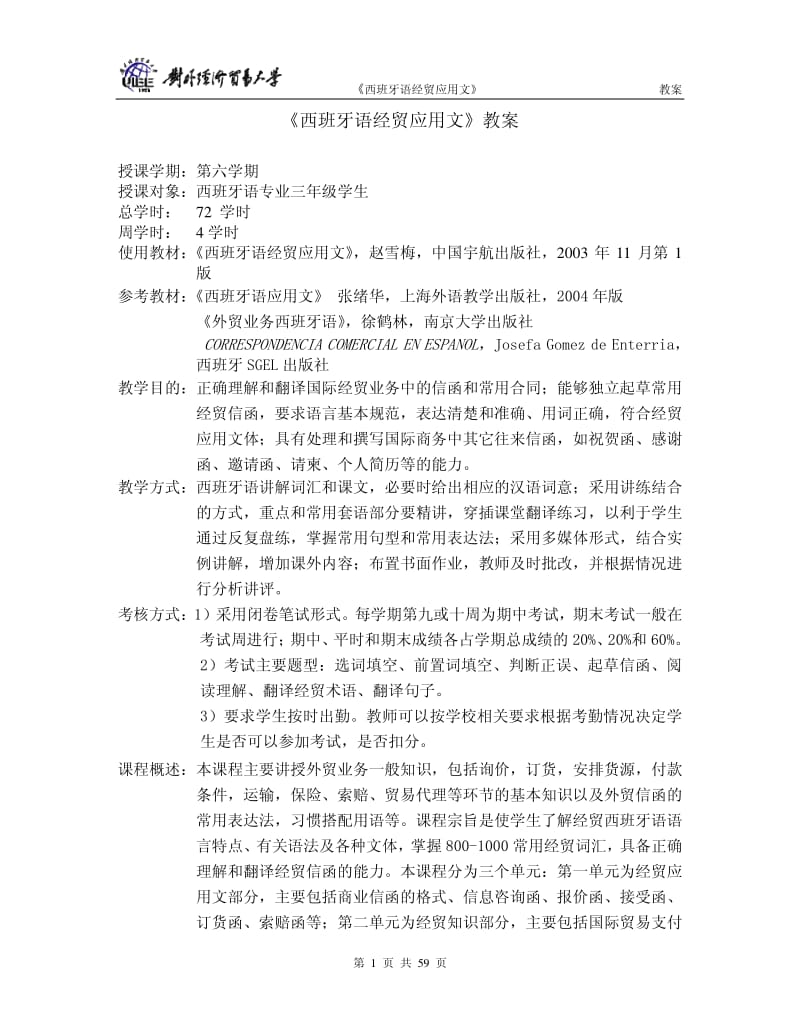 【教学教案】《西班牙语经贸应用文》教案.pdf_第1页