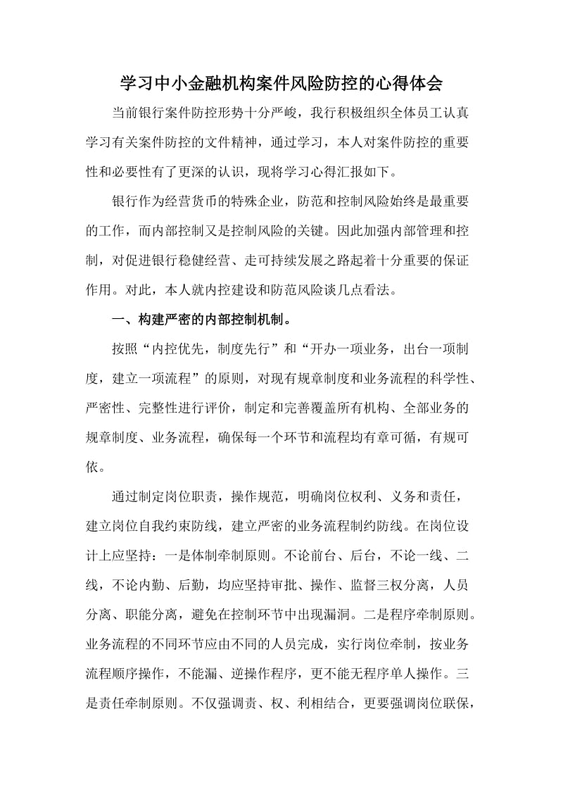 [工作总结]学习中小金融机构案件风险防控的心得.doc_第1页