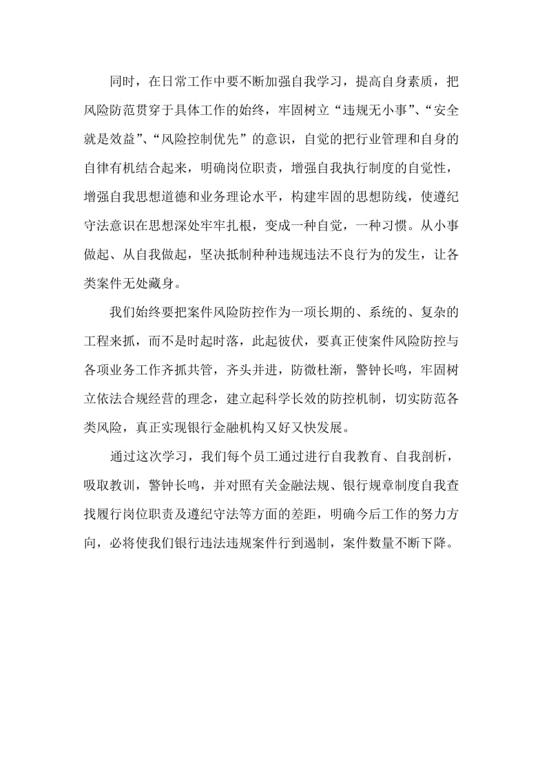 [工作总结]学习中小金融机构案件风险防控的心得.doc_第3页