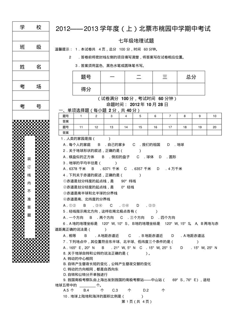 2012——2013学年度(上)北票市桃园中学期中考试7年级地理试题.pdf_第1页