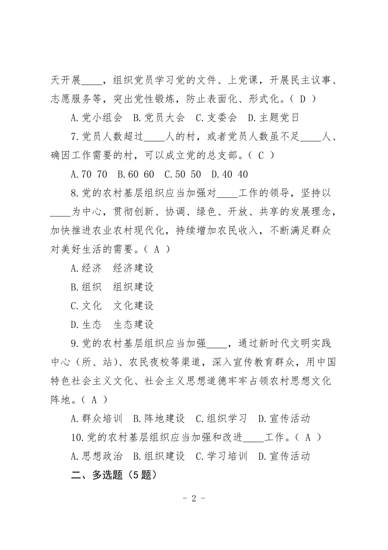 《中国共产党农村基层组织工作条例》应知应会知识测试题.doc_第2页