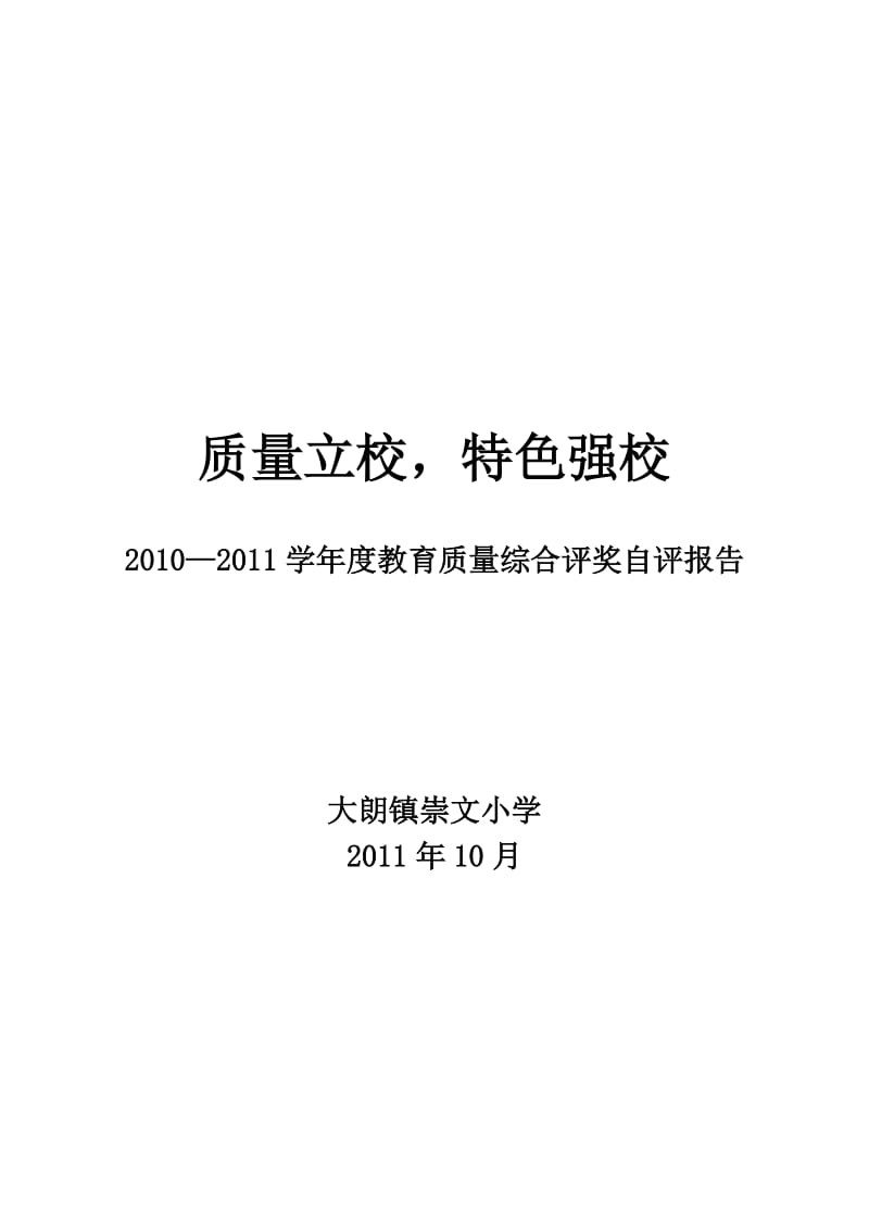 —学教育质量综合评奖自评报告.doc_第1页