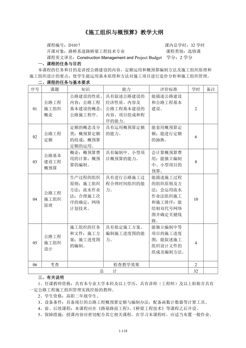 57-《施工组织与概预算》教学大纲.doc_第1页