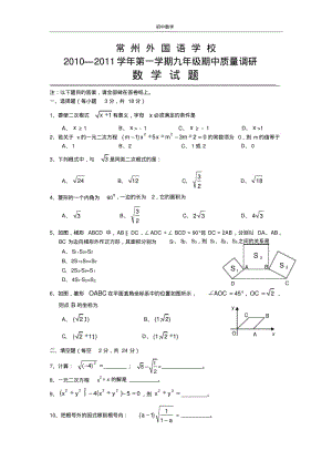 江苏常州外国语学校2010—2011年九年级上期中质量调研试题(无答案).pdf