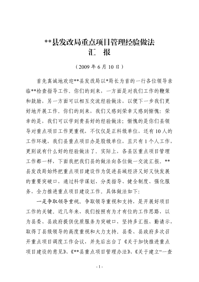 [工作总结]县发改局重点项目管理经验做法汇报.doc_第1页