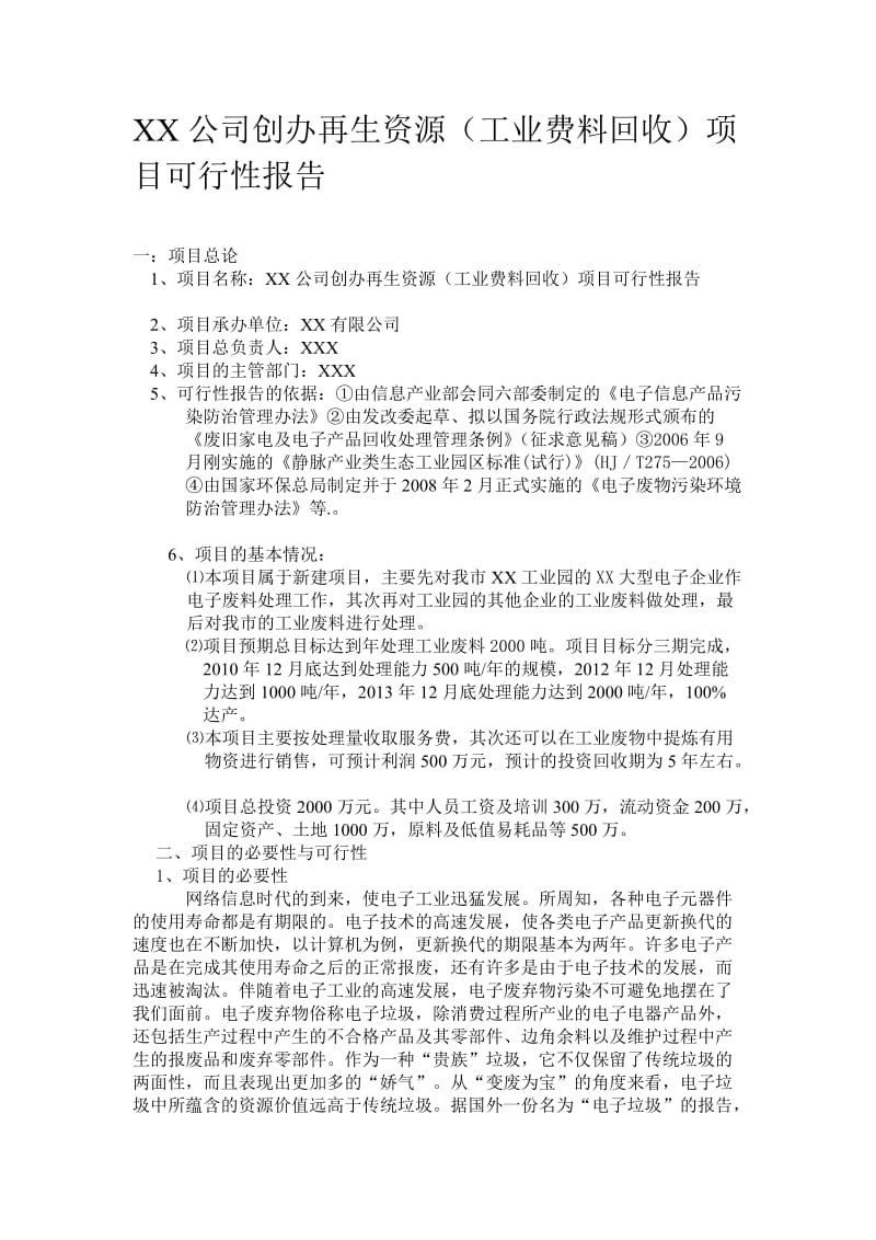 XX公司创办再生资源(工业费料回收)项目可行性报告.doc_第1页