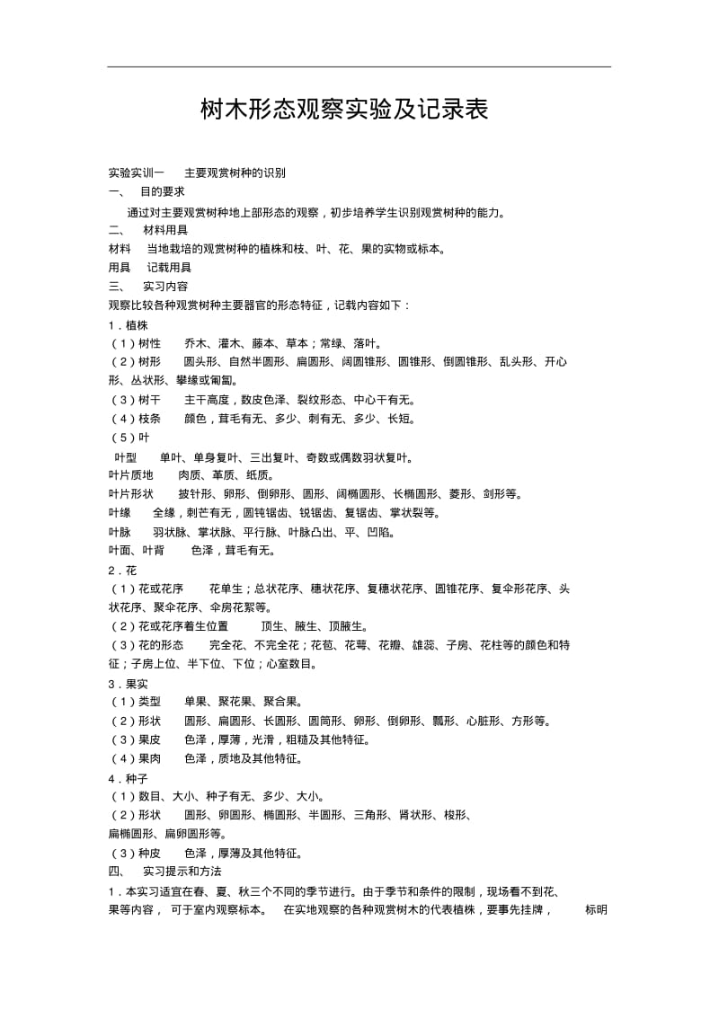 树木形态观察实验及记录表.pdf_第1页