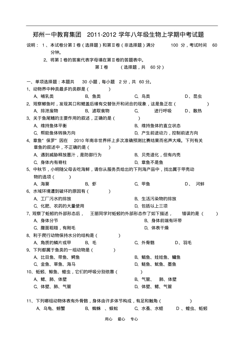 河南省郑州一中教育集团2011-2012学年八年级生物上学期中考试题(无答案)人教新课标版.pdf_第1页