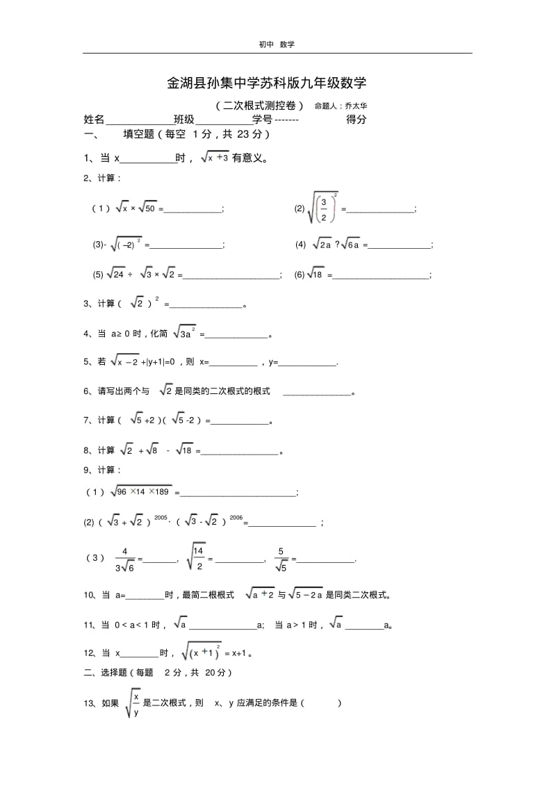 珍藏金湖县孙集中学苏科版九年级数学.pdf_第1页