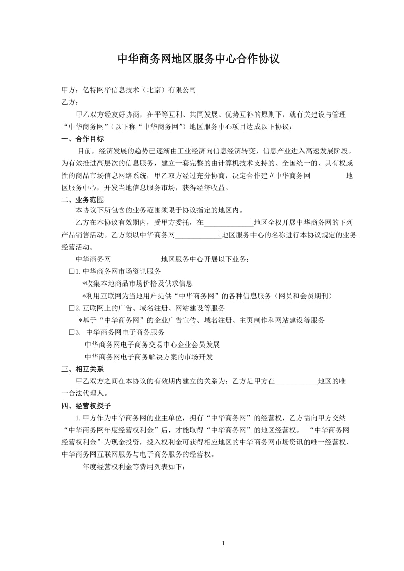 中华商务网地区服务中心合作协议.doc_第1页