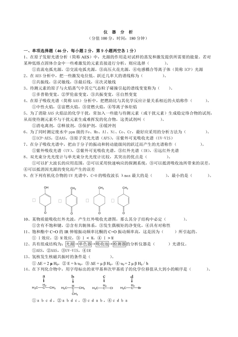 仪器分析习题.doc_第1页