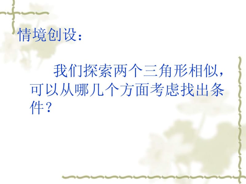 苏教版八年级数学下册10.4《探索三角形相似的条件(2)》课件.pdf_第1页