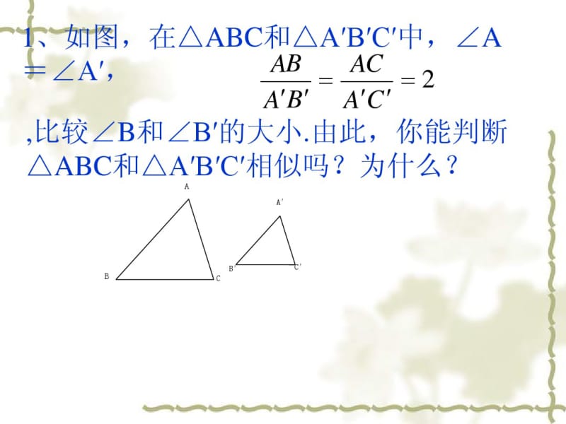 苏教版八年级数学下册10.4《探索三角形相似的条件(2)》课件.pdf_第2页