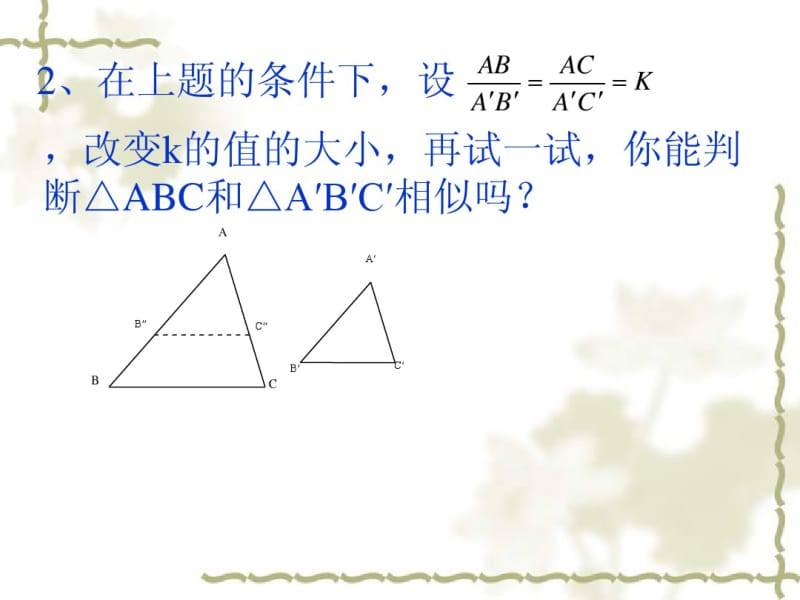 苏教版八年级数学下册10.4《探索三角形相似的条件(2)》课件.pdf_第3页