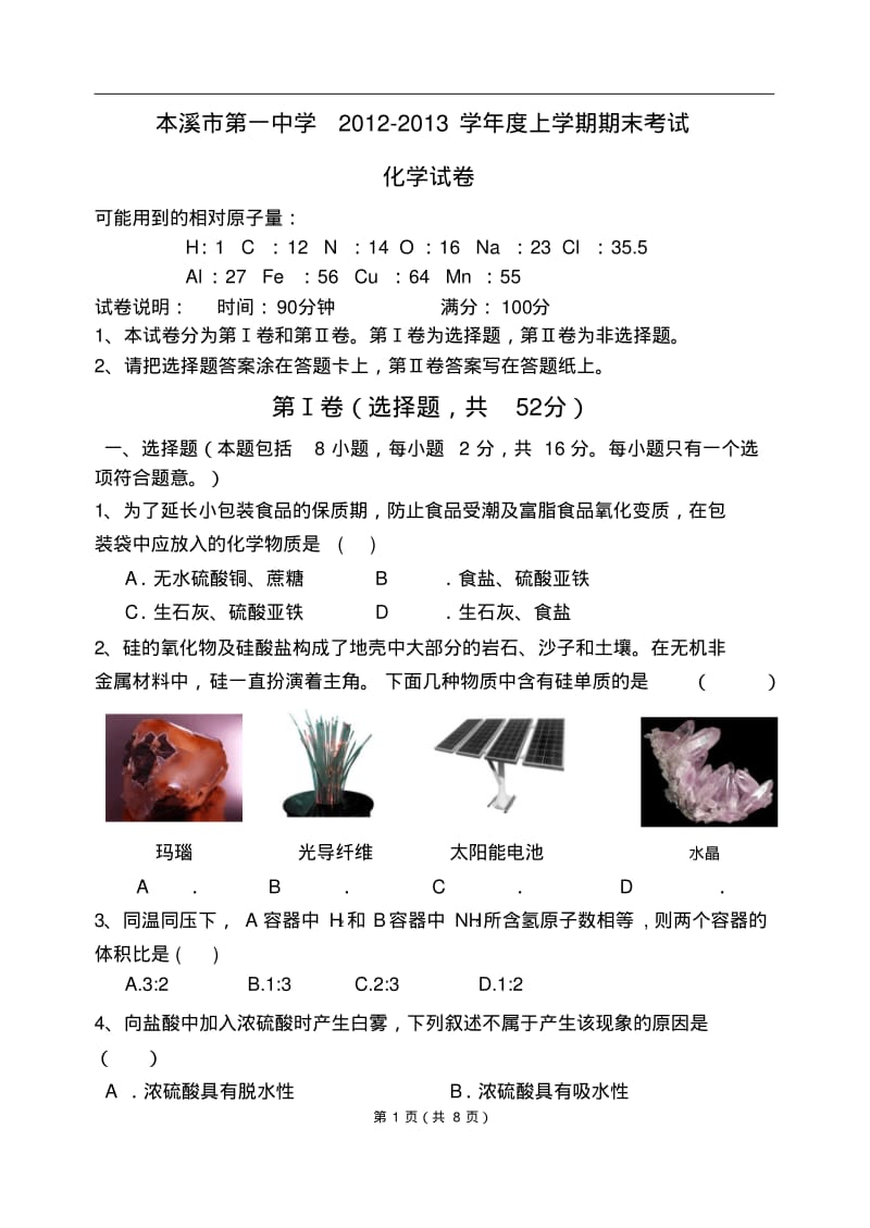 本溪一中2013年初高一化学期末考试卷.pdf_第1页