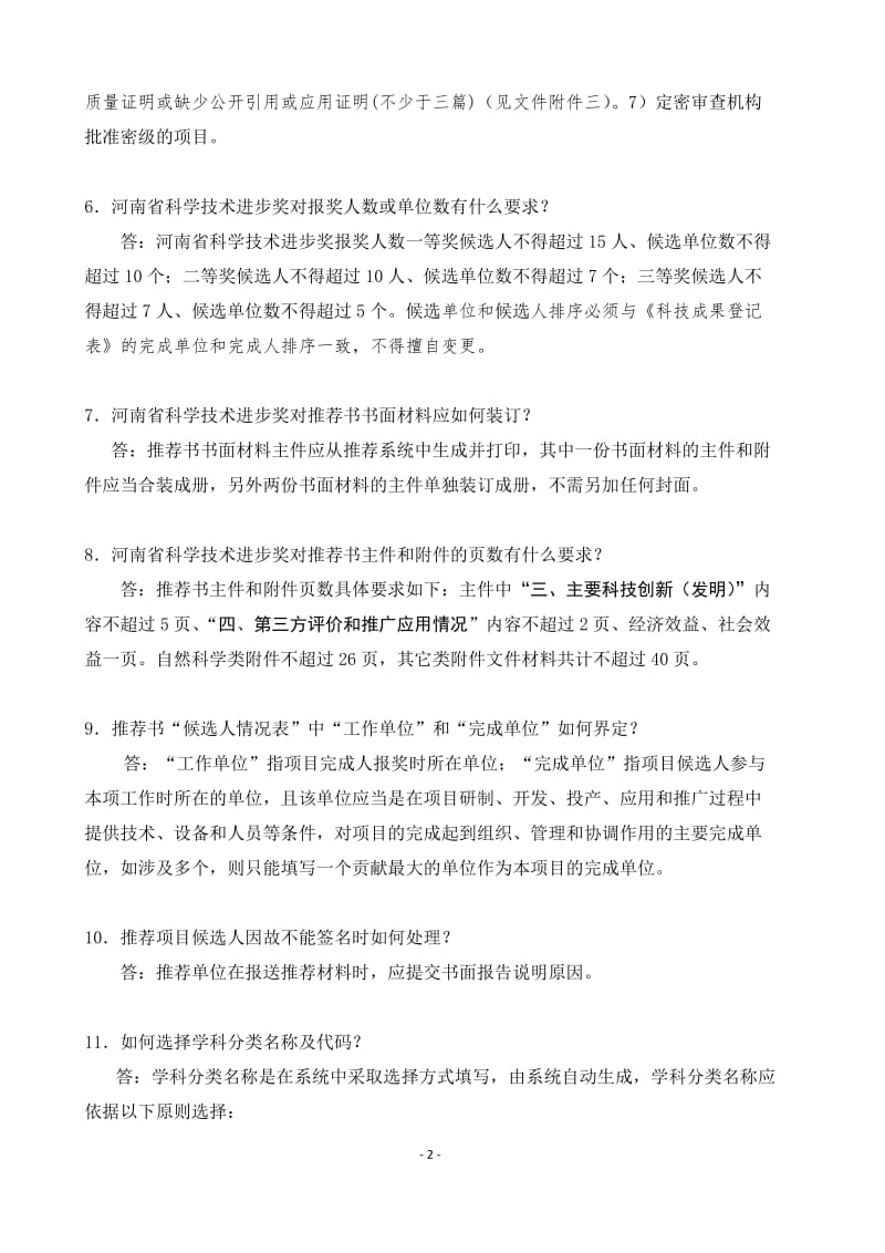 河南省科学技术进步奖推荐工作问答.doc_第2页