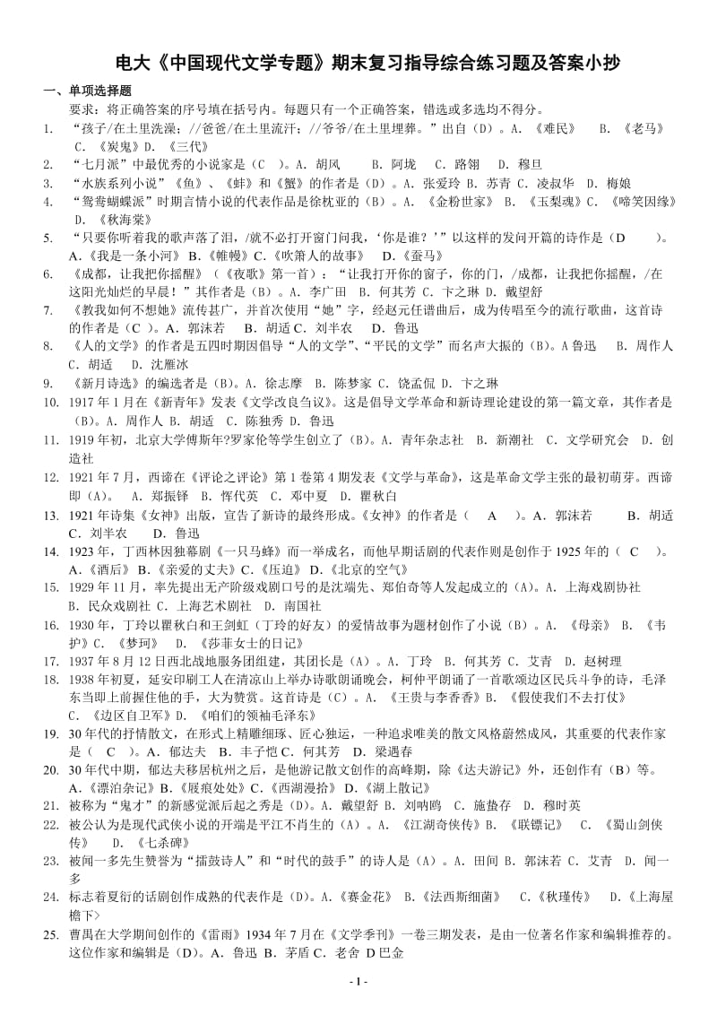 电大《中国现代文学专题》期末复习指导综合练习题及答案小抄(最新完整版整理好).doc_第1页