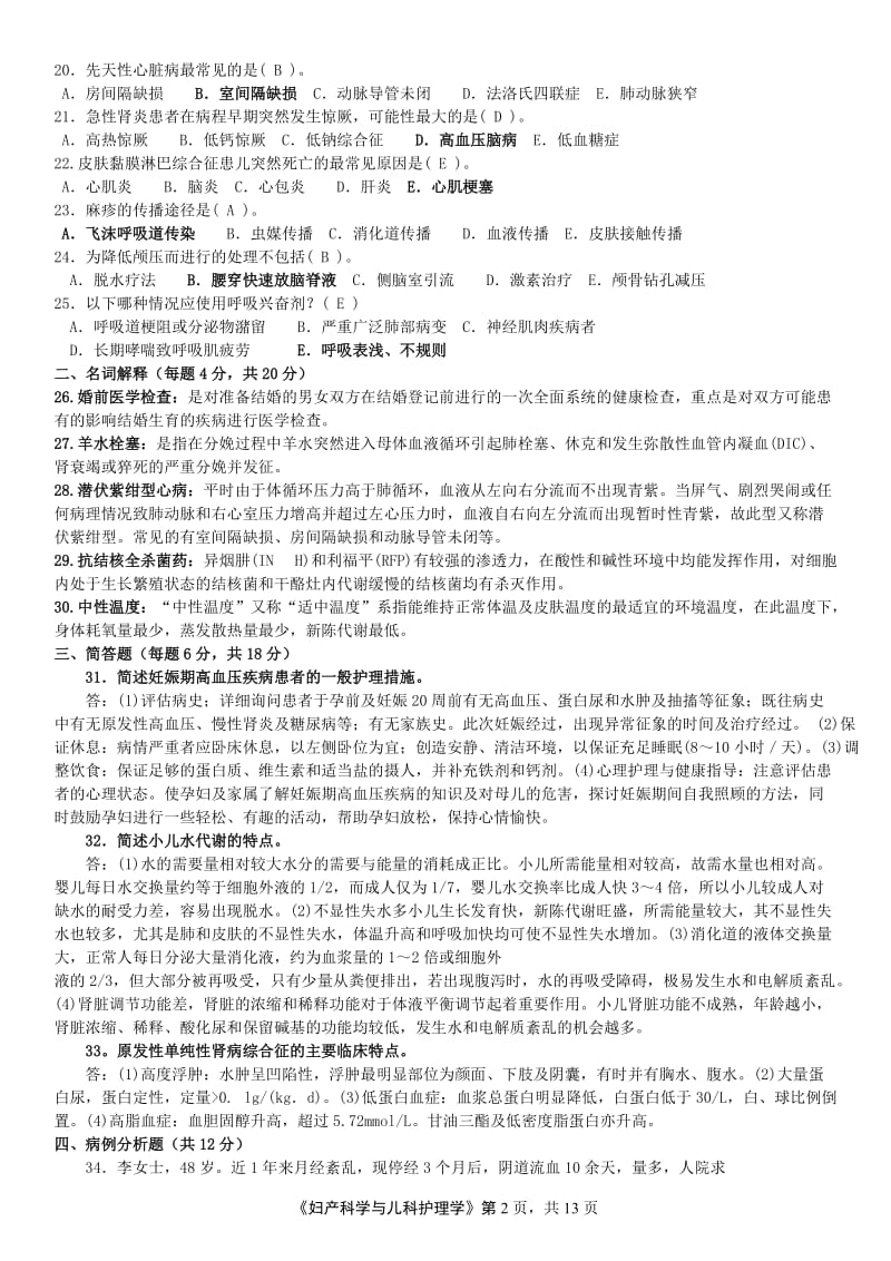 电大《妇产科学与儿科护理学》期末考试复习试题及答案资料汇总.doc_第2页