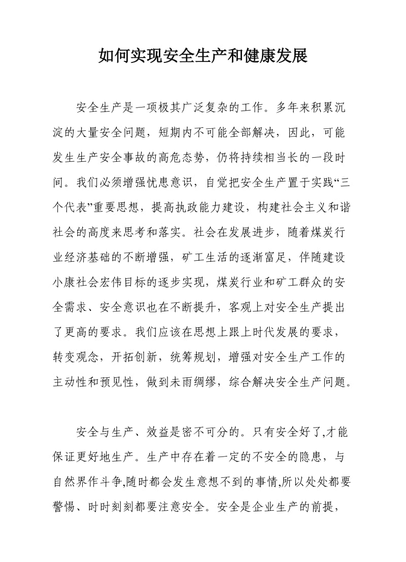 如何实践安全生产和健康发展论文.doc_第1页