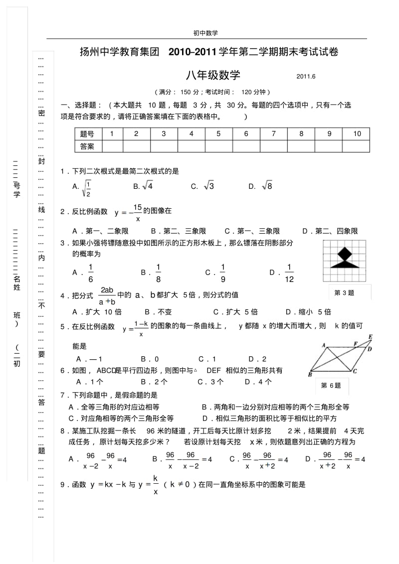 扬州中学教育集团2010–2011学年第二学期期末考试试卷初二数学期末试卷.pdf_第1页