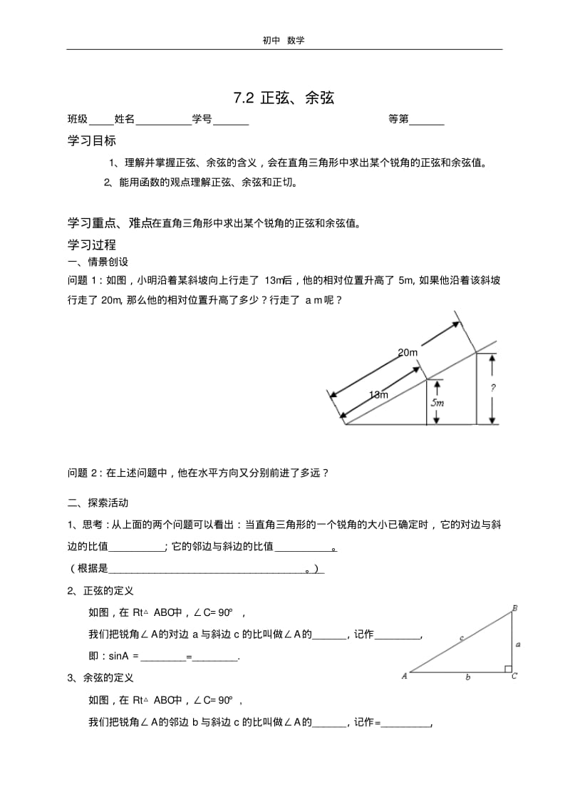 珍藏【fhsx】九年级7.2正弦、余弦.pdf_第1页