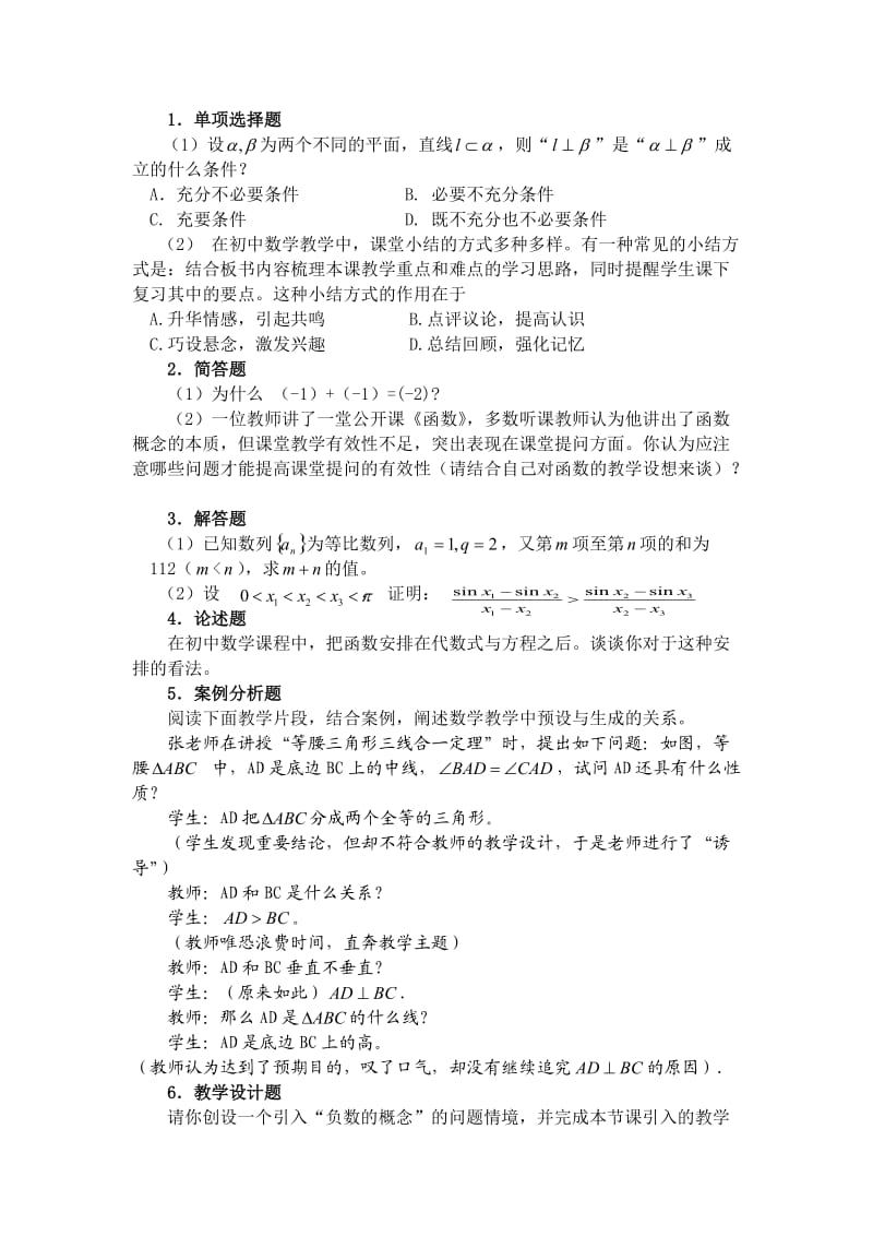 《数学学科知识与教学能力》（初级中学）.doc_第3页