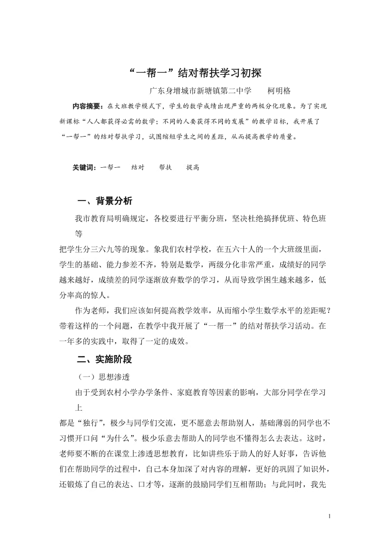 122_3947537_“一帮一”结对帮扶学习初探.doc_第1页