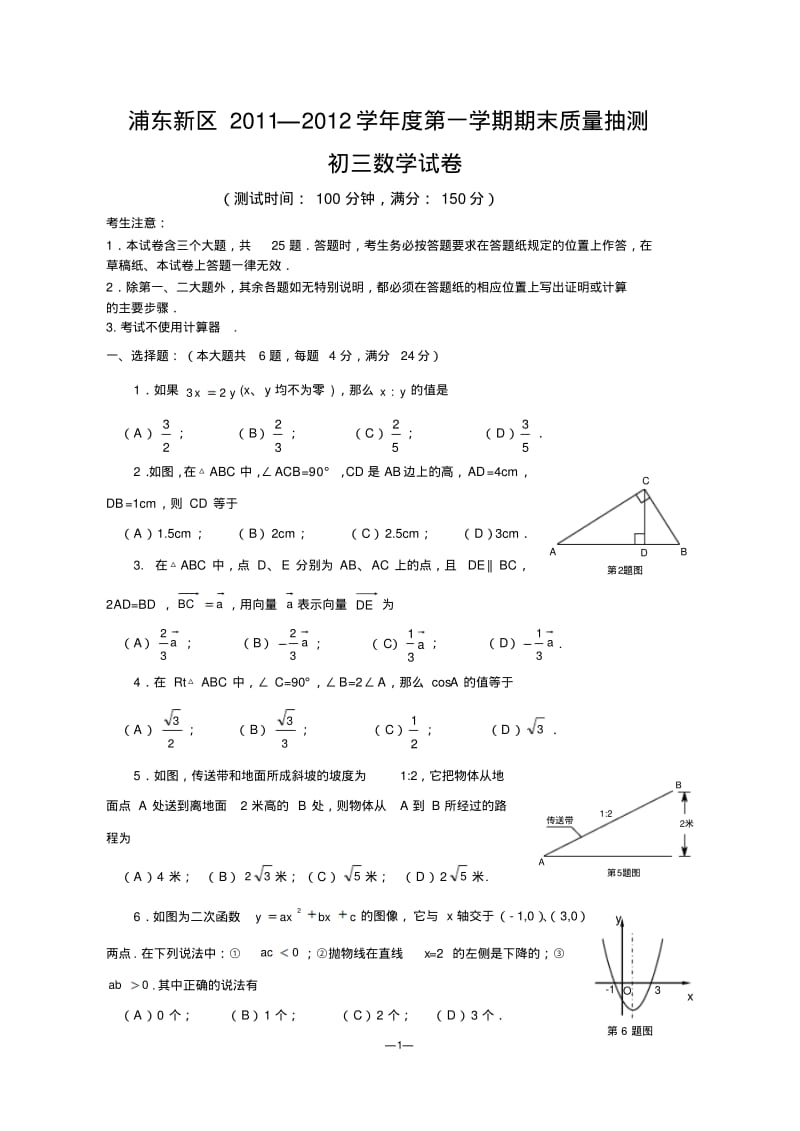 浦东新区初三数学一模卷2012.pdf_第1页