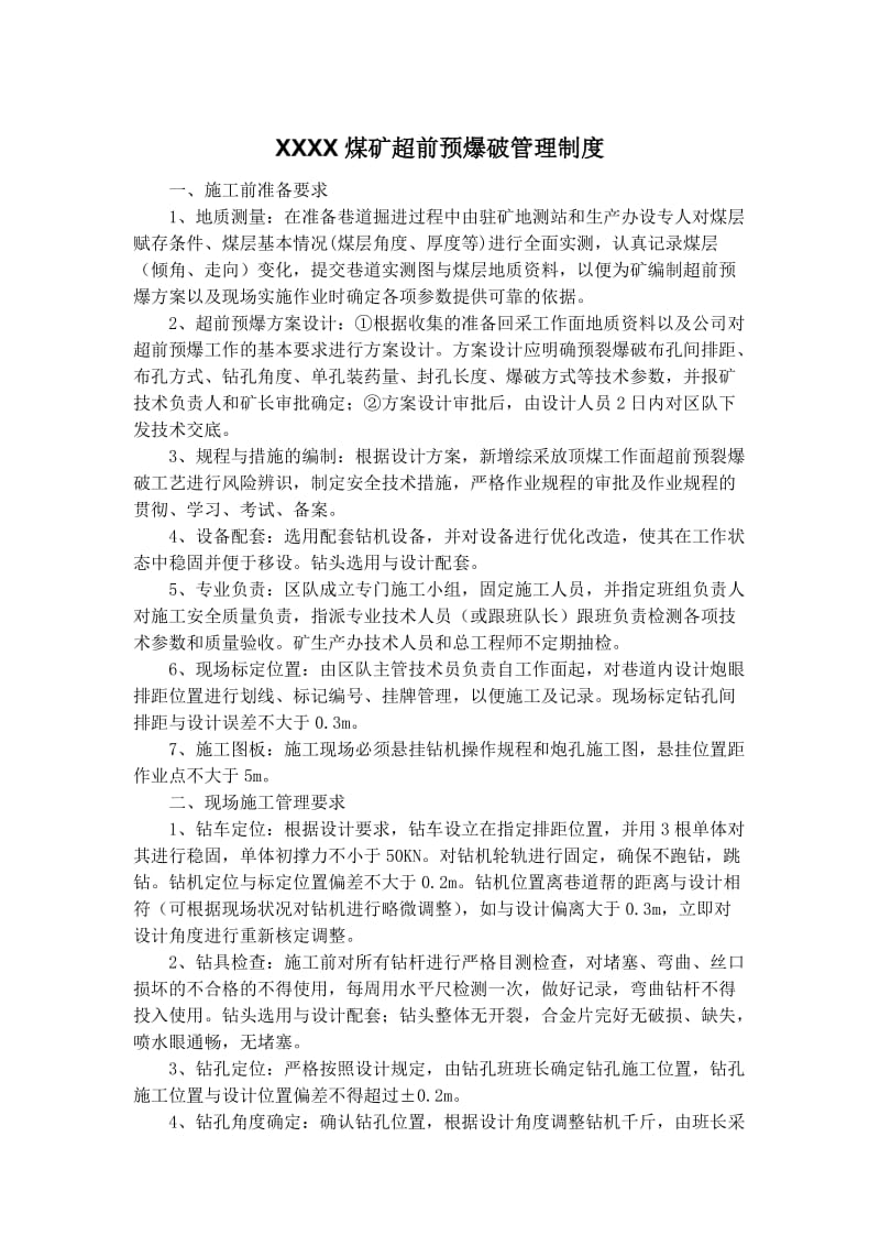 XXXX煤矿超前预爆破管理制度.doc_第1页