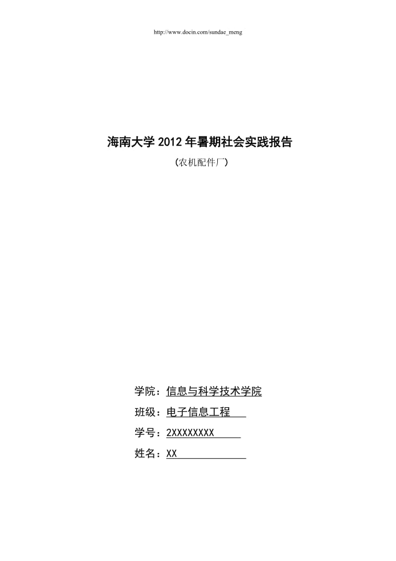 【校园】大学生农机装配厂暑期社会实践报告范本（WORD档，可编辑） .doc_第1页