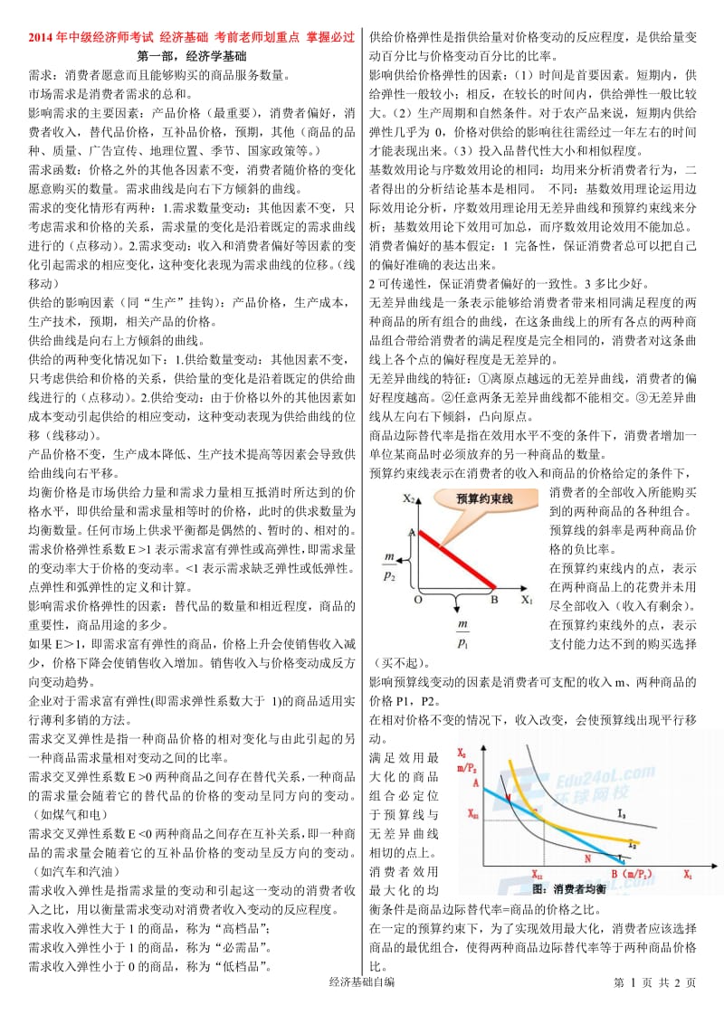 中级经济师考试 经济基础 考前老师划重点 掌握必过.pdf_第1页