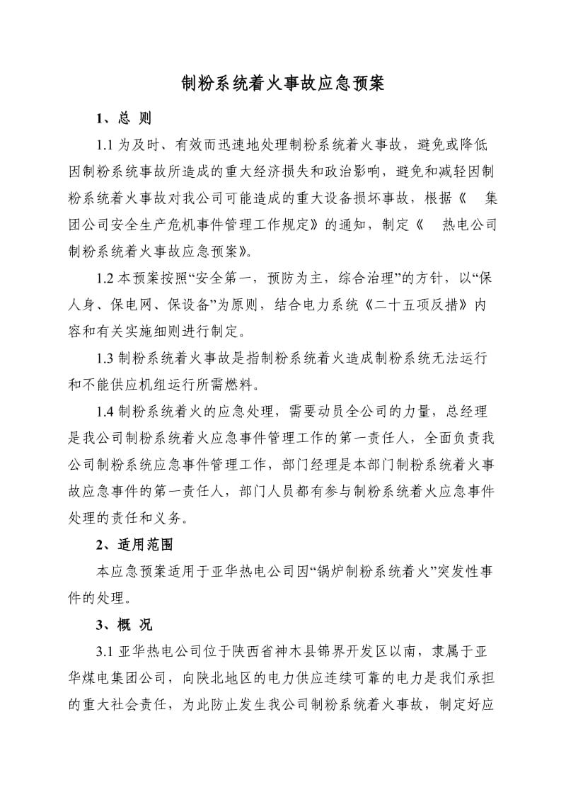 制粉系统着火事故应急预案.doc_第1页