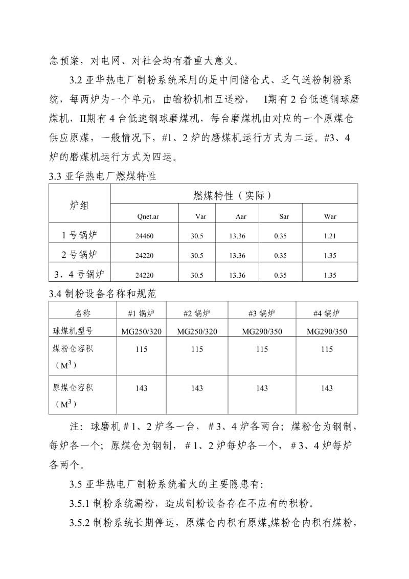 制粉系统着火事故应急预案.doc_第2页