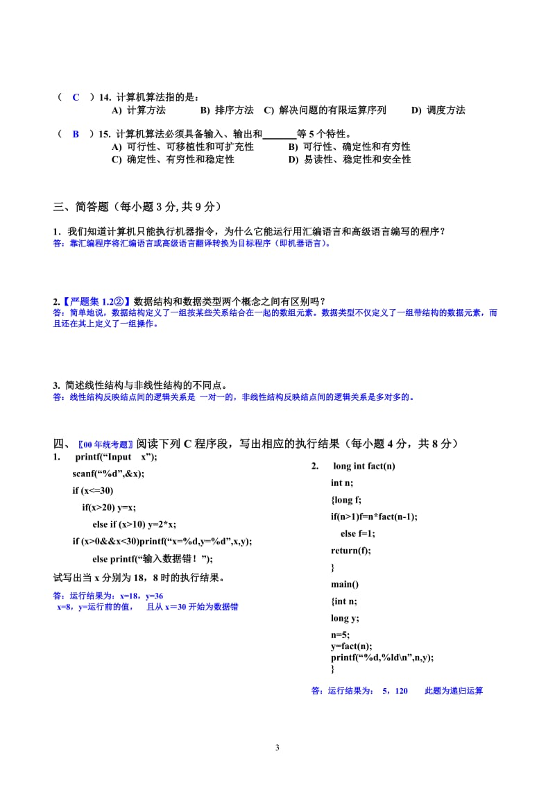 《C语言数据结构》第1至9章自测题答案大全.doc_第3页