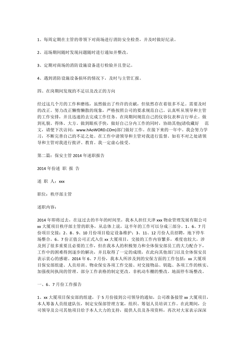 122_3949545_保安个人述职报告.doc_第2页