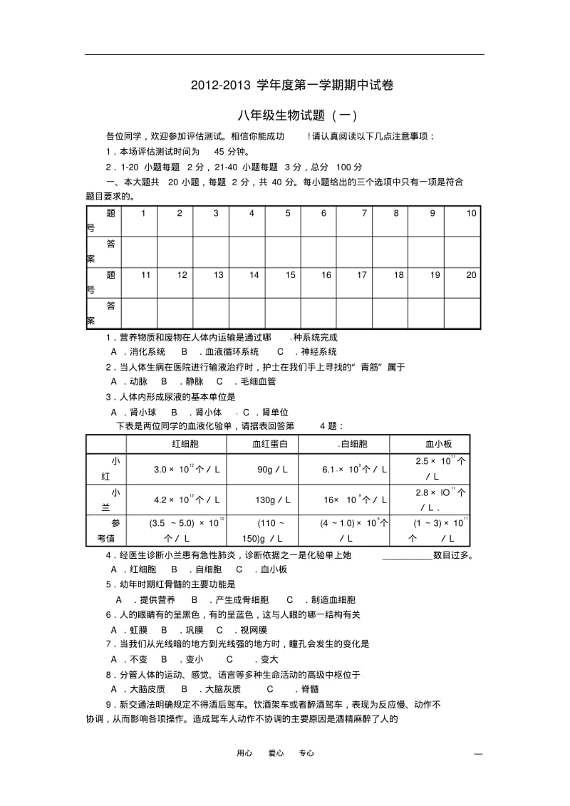 江苏省淮安市涟水县2012-2013学年八年级生物上学期期中考试试题(无答案)苏教版.pdf_第1页