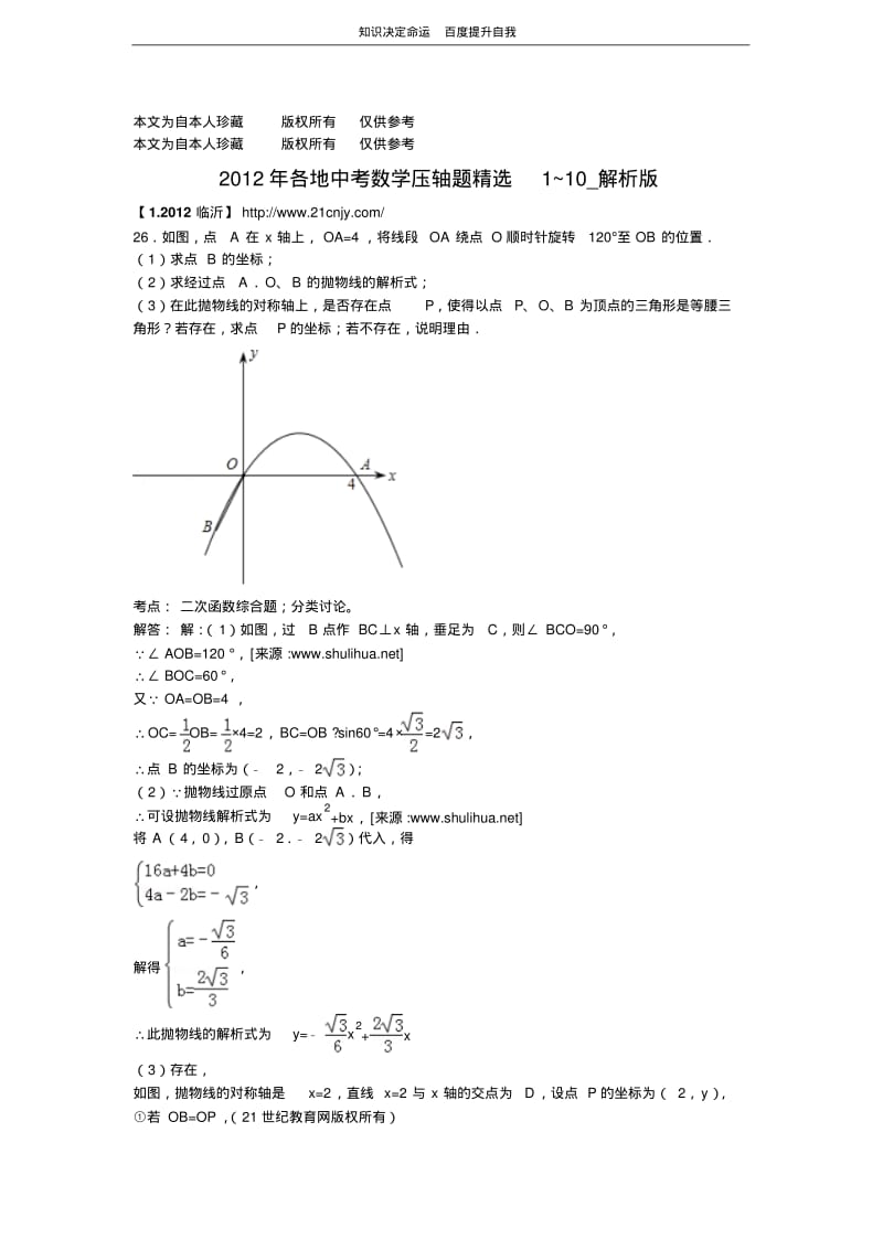 数学f1初中数学2012年各地中考数学压轴题精选1~10.pdf_第1页