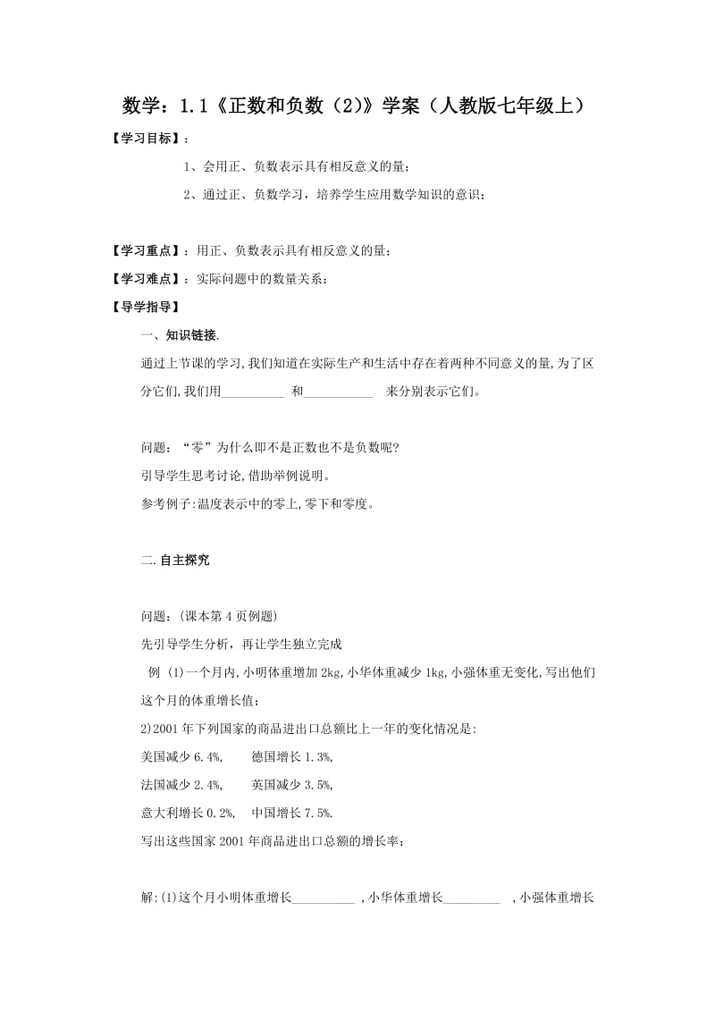 数学：1.1[正数和负数(2)]学案(人教版七年级上).doc_第1页