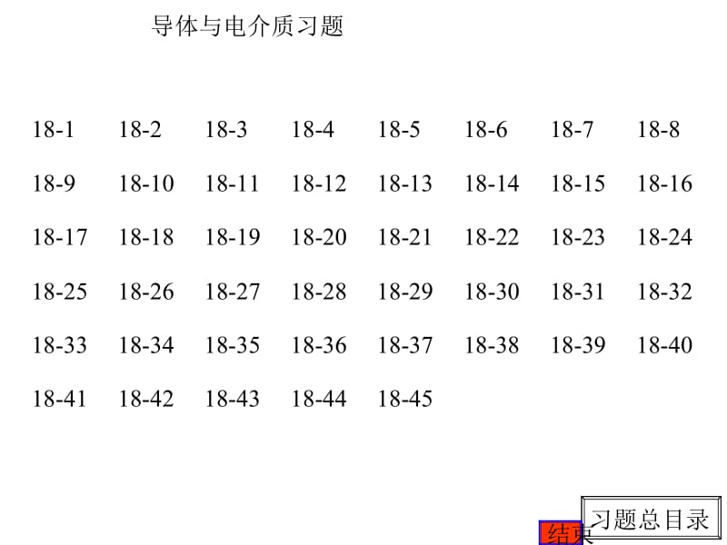 09导体与电介质习题[资料].ppt_第1页