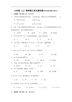 七级上册北师大数学第三单元用字母表示数练习试卷.doc