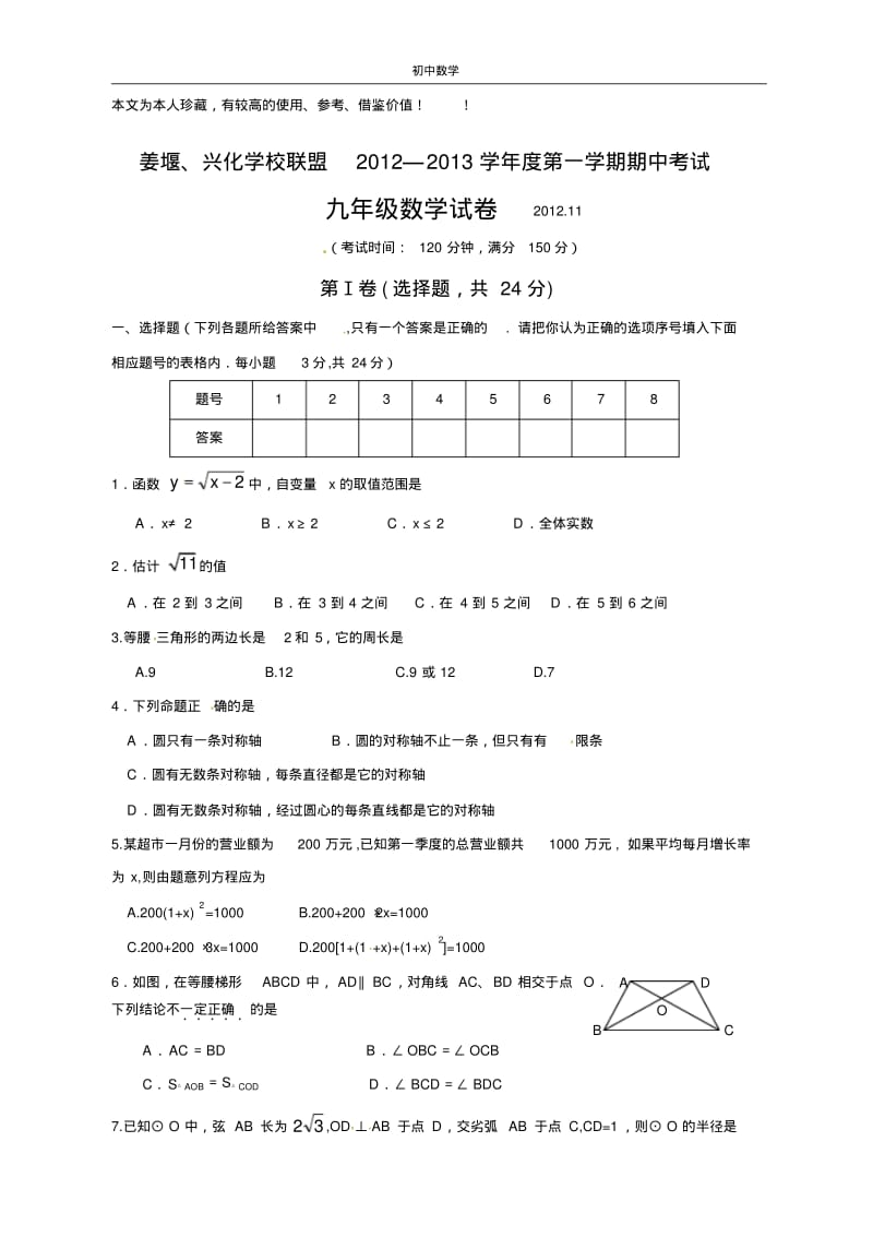 江苏省姜堰、兴化学校联盟2013届九年级上学期期中联考数学试题(1).pdf_第1页