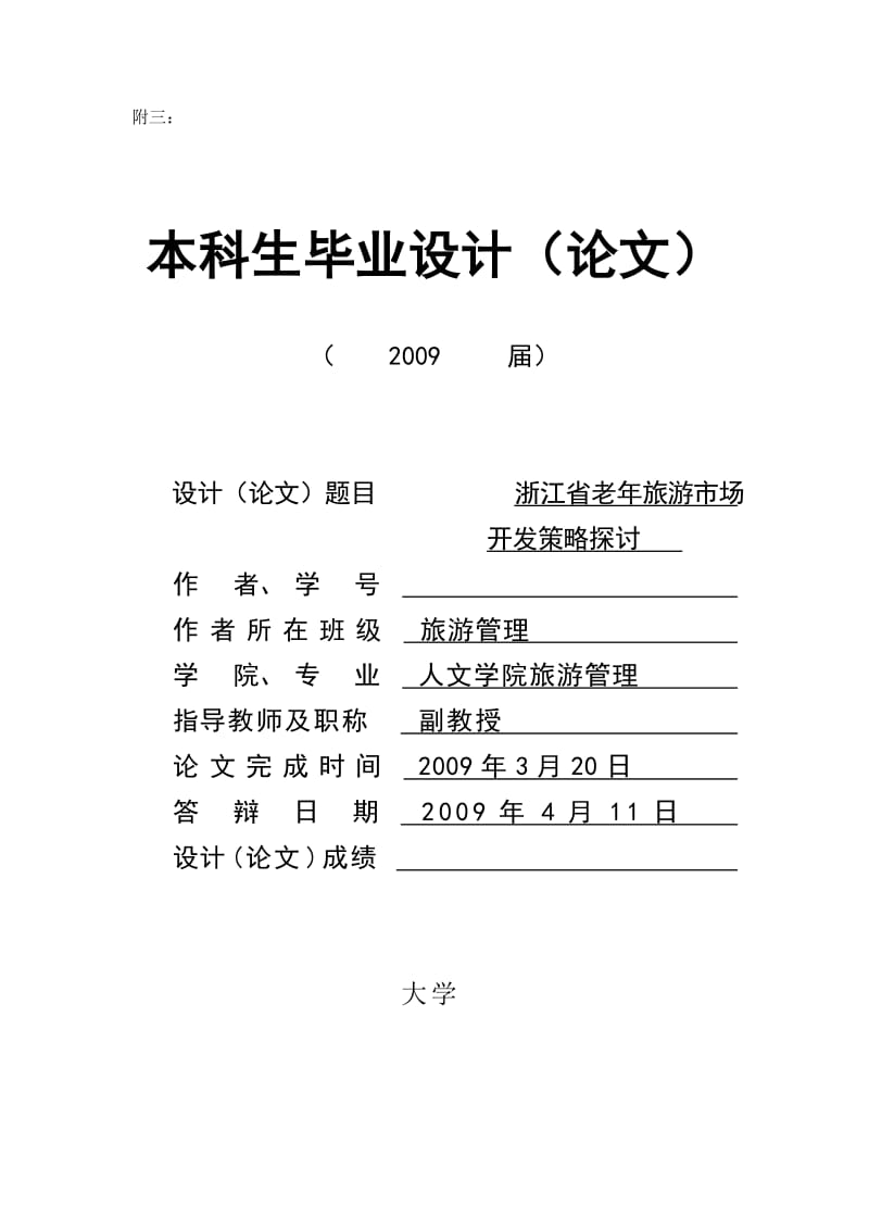 143.B浙江省老旅游市场开发策略探讨 答辩有关表格.doc_第3页