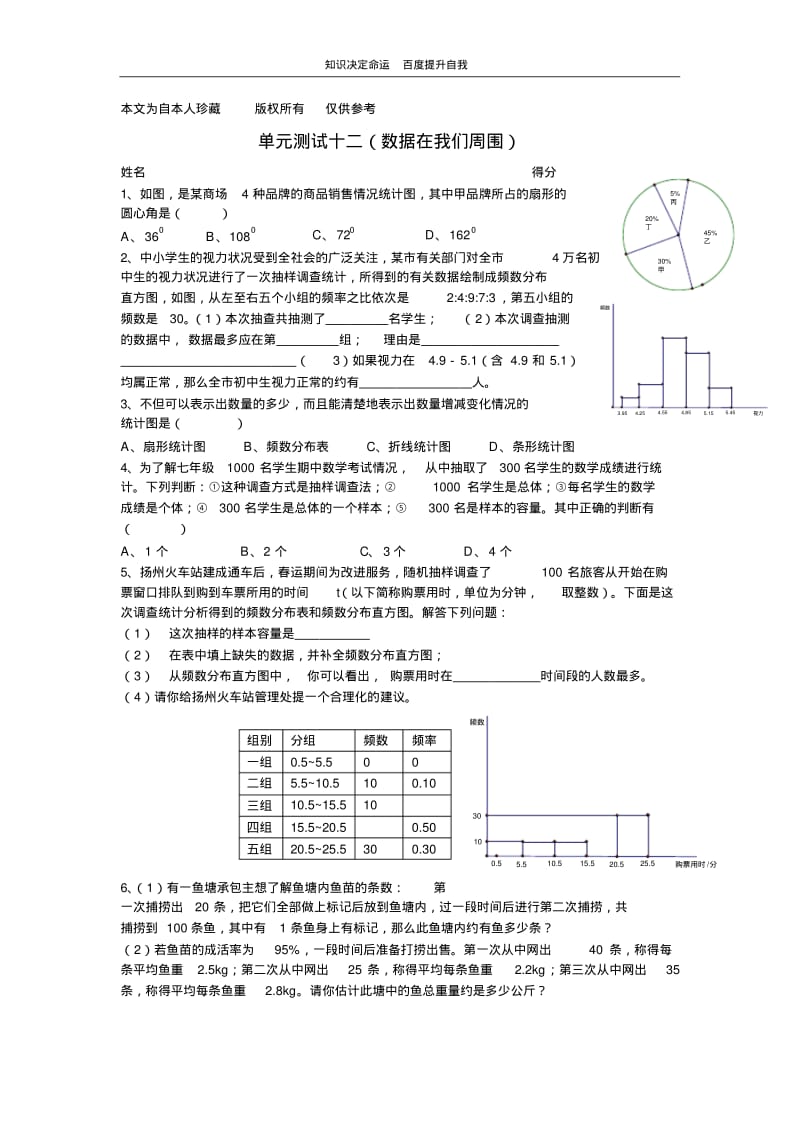 数学f9单元测试十二(数据在我们周围).pdf_第1页