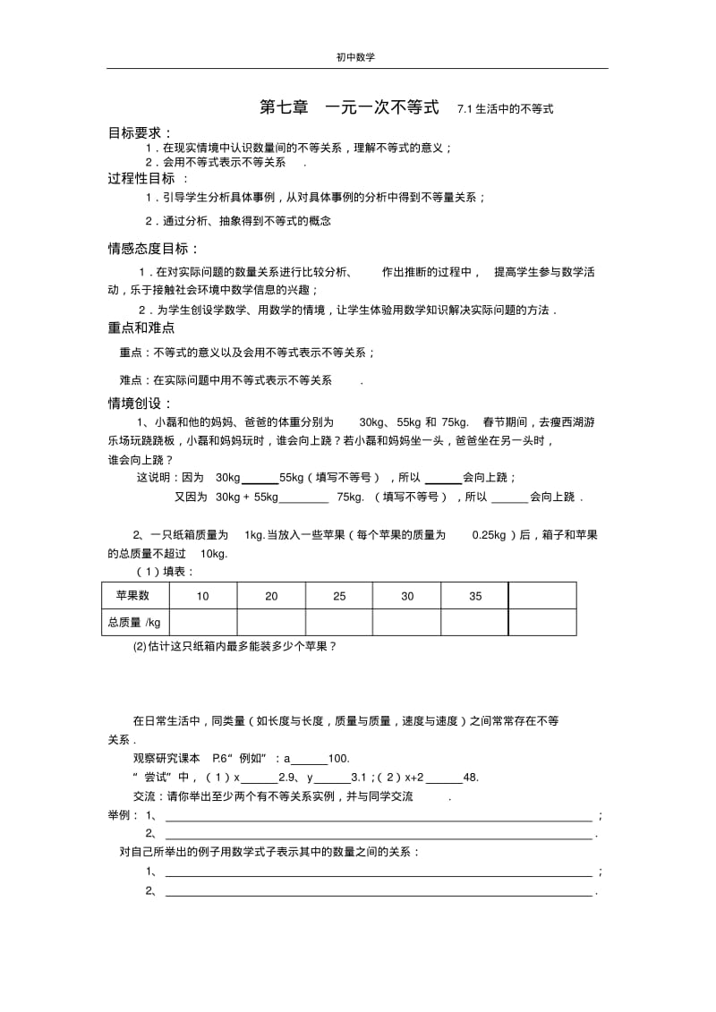 第七章一元一次不等式教案.pdf_第1页