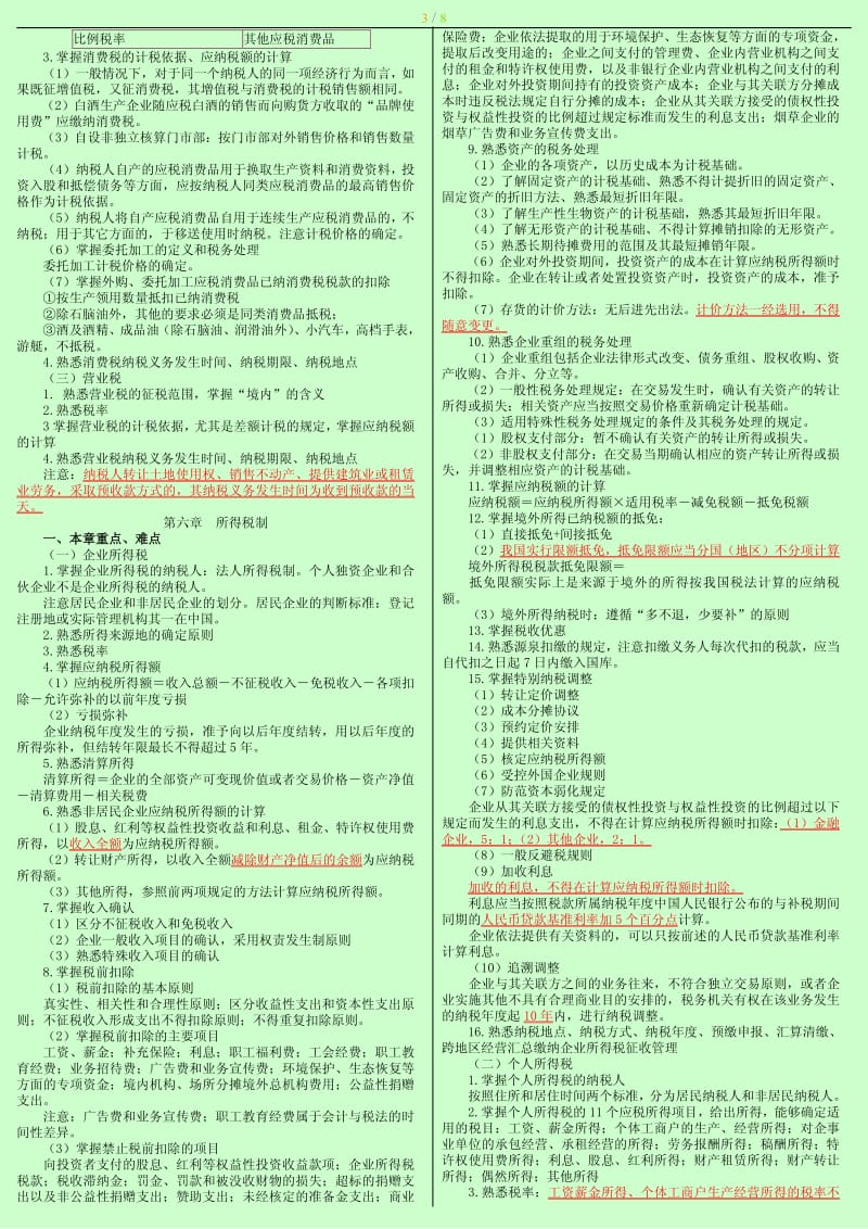 中级经济师考试 财政税收 章节考点总结 重点、难点 小抄版缩印版打印版.pdf_第3页